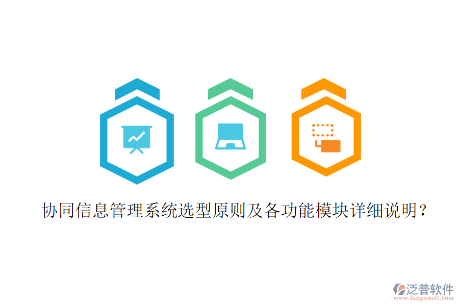  協(xié)同信息管理系統(tǒng)選型原則及各功能模塊詳細說明？
