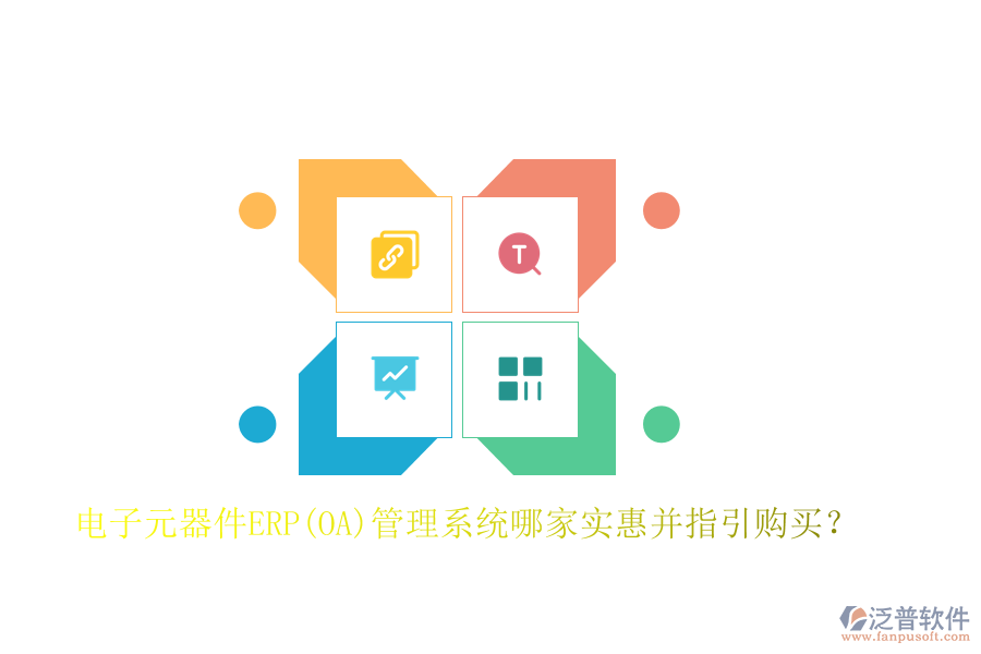 電子元器件ERP(OA)管理系統(tǒng)哪家實(shí)惠并指引購買？