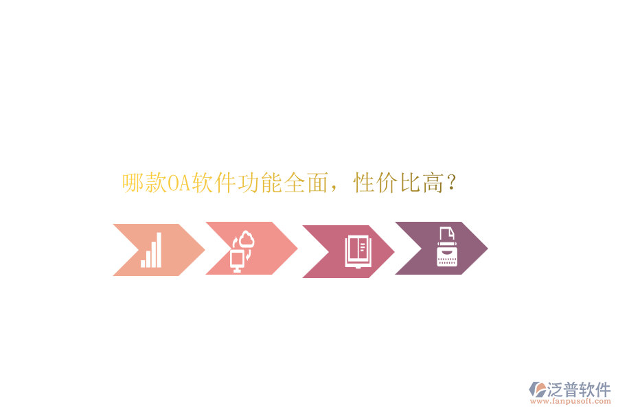 哪款OA軟件功能全面，性價比高？