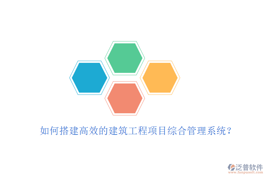如何搭建高效的建筑工程項(xiàng)目綜合管理系統(tǒng)？