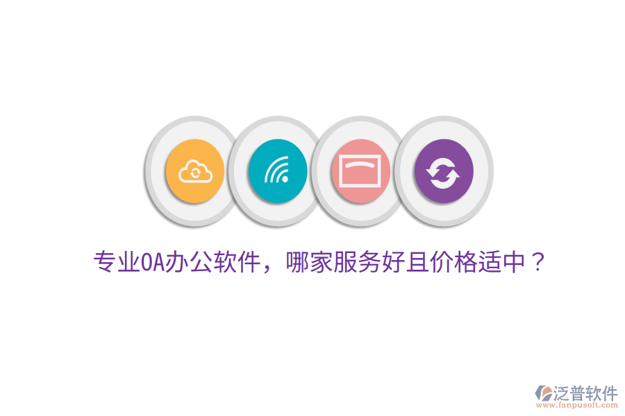  專業(yè)OA辦公軟件，哪家服務好且價格適中？