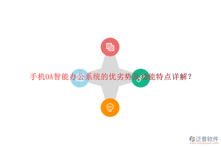 手機OA智能辦公系統(tǒng)的優(yōu)劣勢及功能特點詳解？