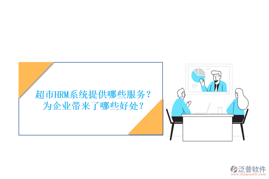 超市HRM系統(tǒng)提供哪些服務(wù)？為企業(yè)帶來(lái)了哪些好處？