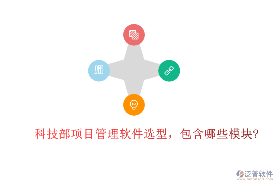 科技部項目管理軟件選型，包含哪些模塊?