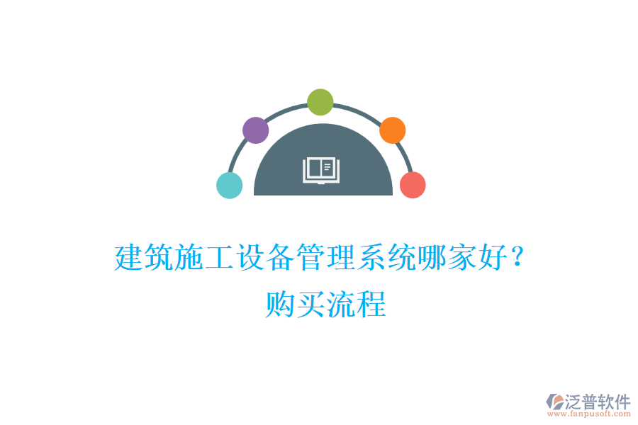建筑施工設(shè)備管理系統(tǒng)哪家好？購買流程
