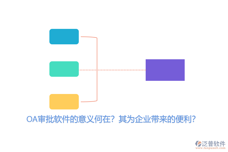 OA審批軟件的意義何在？其為企業(yè)帶來(lái)的便利？
