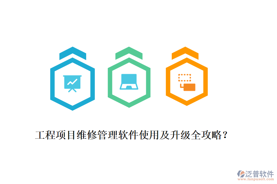 工程項(xiàng)目維修管理軟件使用及升級(jí)全攻略？