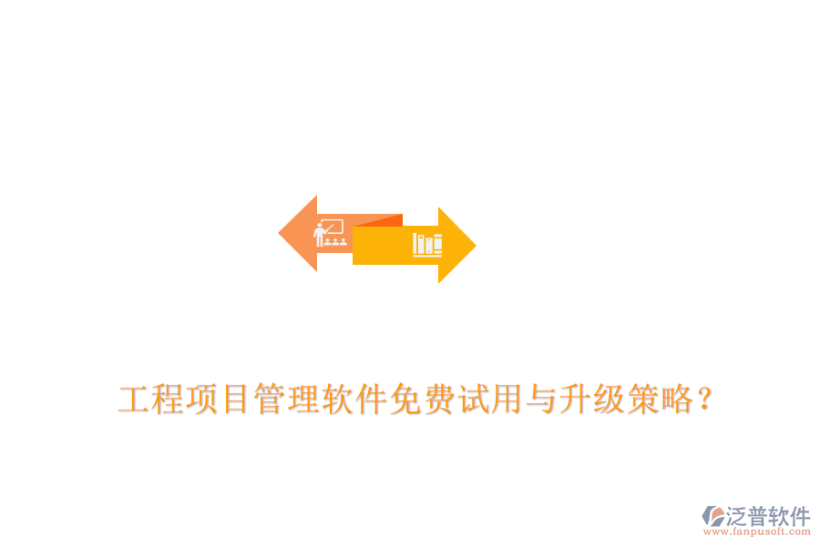 工程項(xiàng)目管理軟件免費(fèi)試用與升級(jí)策略？