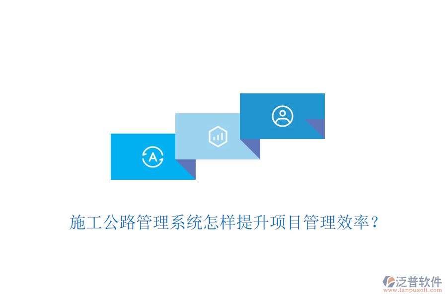 施工公路管理系統(tǒng)怎樣提升項(xiàng)目管理效率？