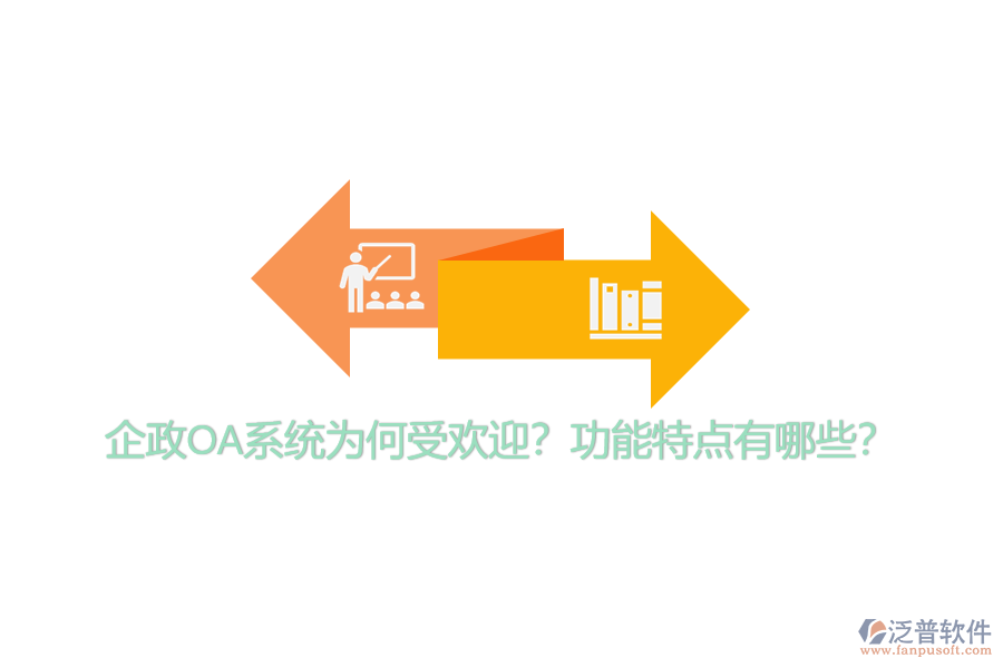 企政OA系統(tǒng)為何受歡迎？功能特點(diǎn)有哪些？