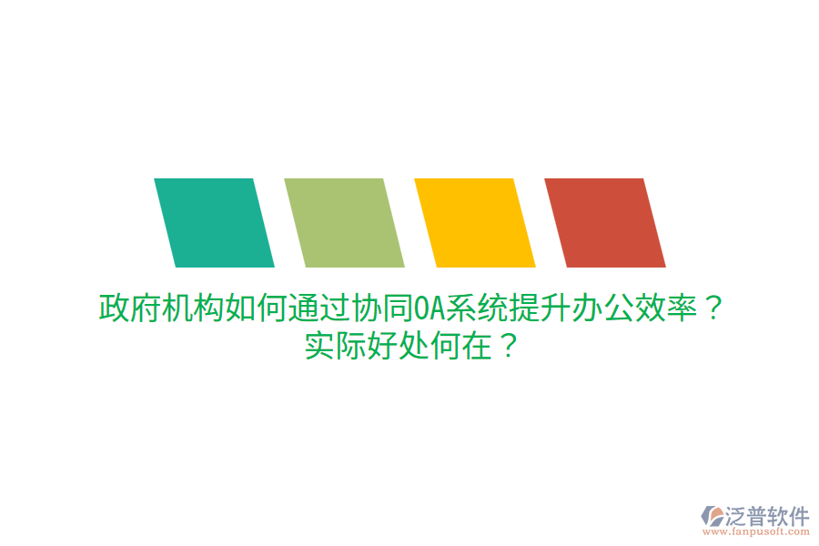  政府機(jī)構(gòu)如何通過協(xié)同OA系統(tǒng)提升辦公效率？實(shí)際好處何在？