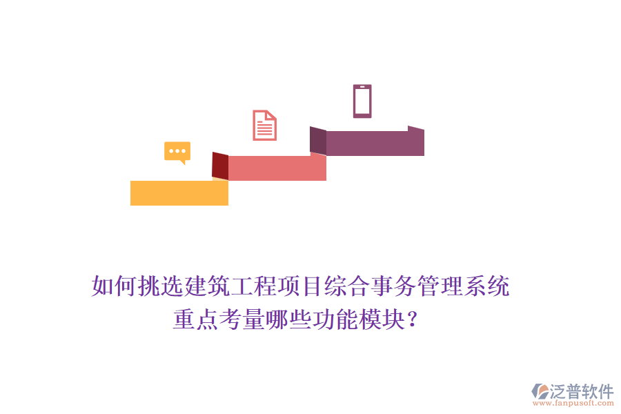 如何挑選建筑工程項目綜合事務(wù)管理系統(tǒng)，重點考量哪些功能模塊？