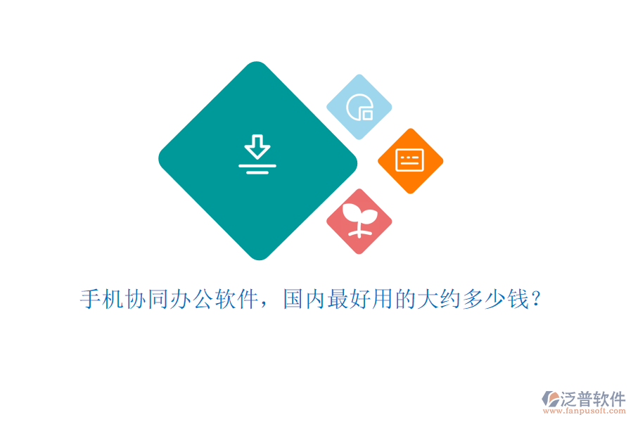 手機(jī)協(xié)同辦公軟件，國(guó)內(nèi)最好用的大約多少錢？