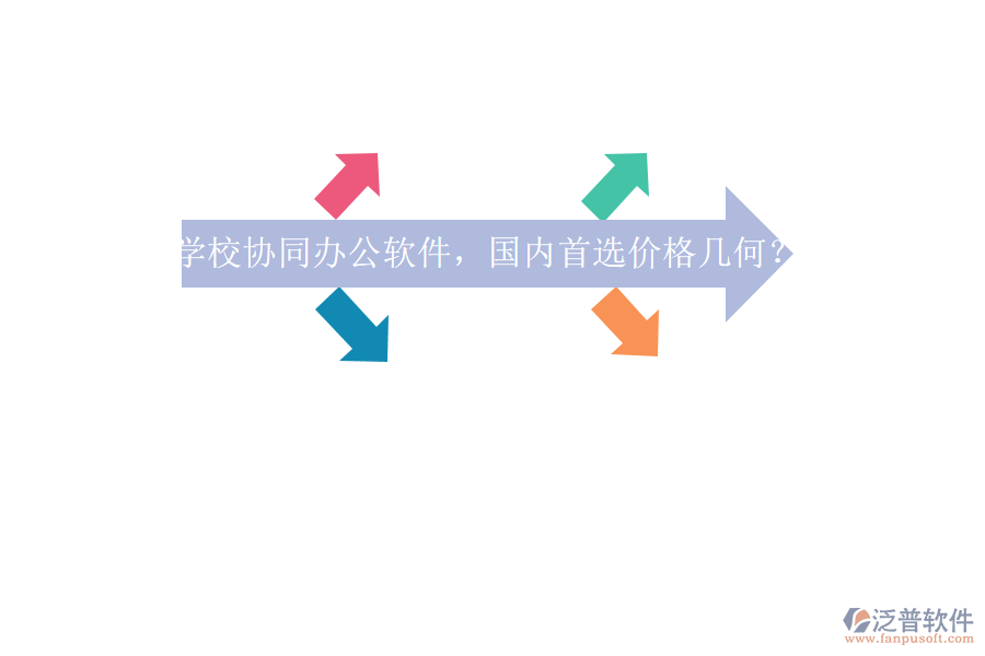 學(xué)校協(xié)同辦公軟件，國內(nèi)首選價(jià)格幾何？
