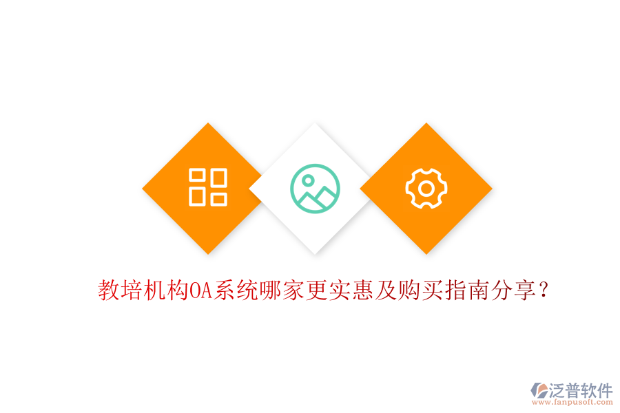  教培機(jī)構(gòu)OA系統(tǒng)哪家更實(shí)惠及購(gòu)買指南分享？