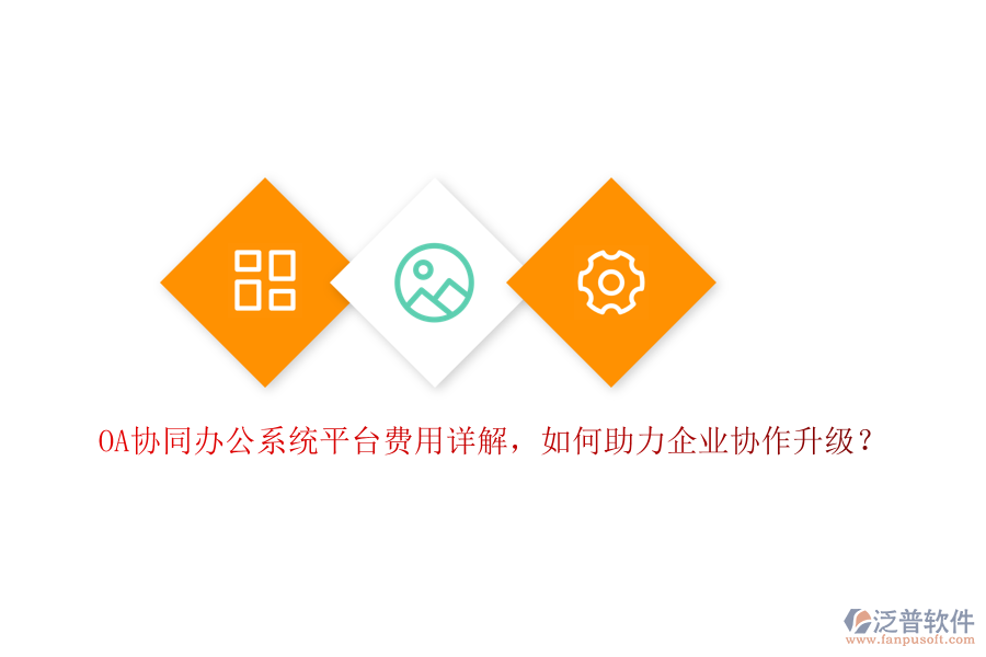 OA協(xié)同辦公系統(tǒng)平臺費用詳解，如何助力企業(yè)協(xié)作升級？