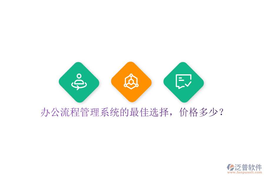 辦公流程管理系統(tǒng)的最佳選擇，價格多少？
