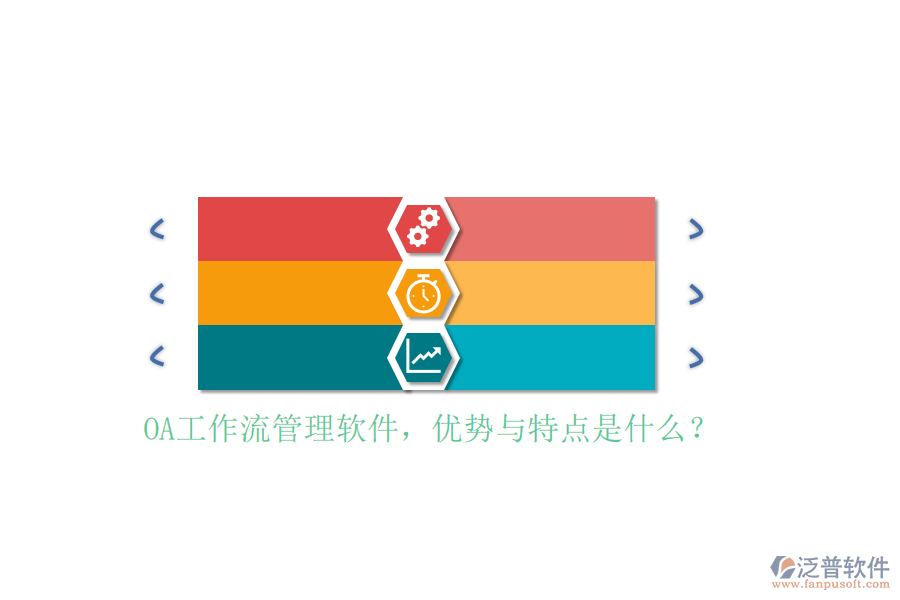 OA工作流管理軟件，優(yōu)勢與特點是什么？
