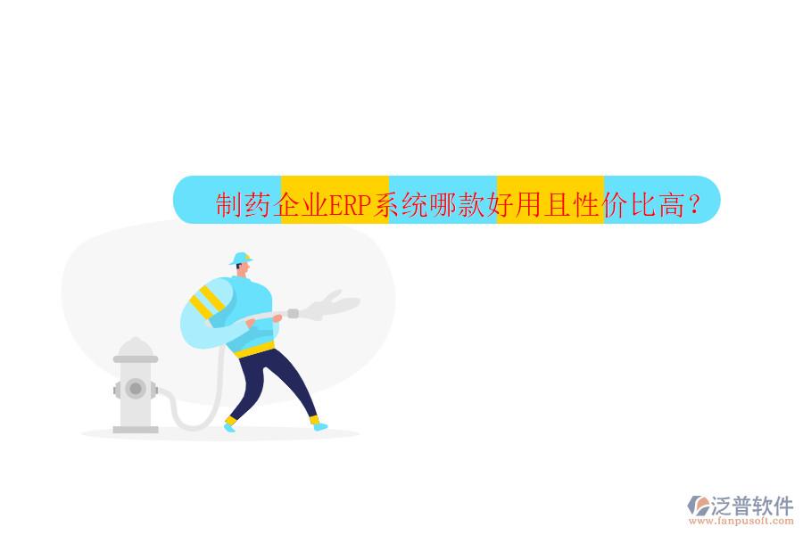 制藥企業(yè)ERP系統(tǒng)哪款好用且性價(jià)比高？