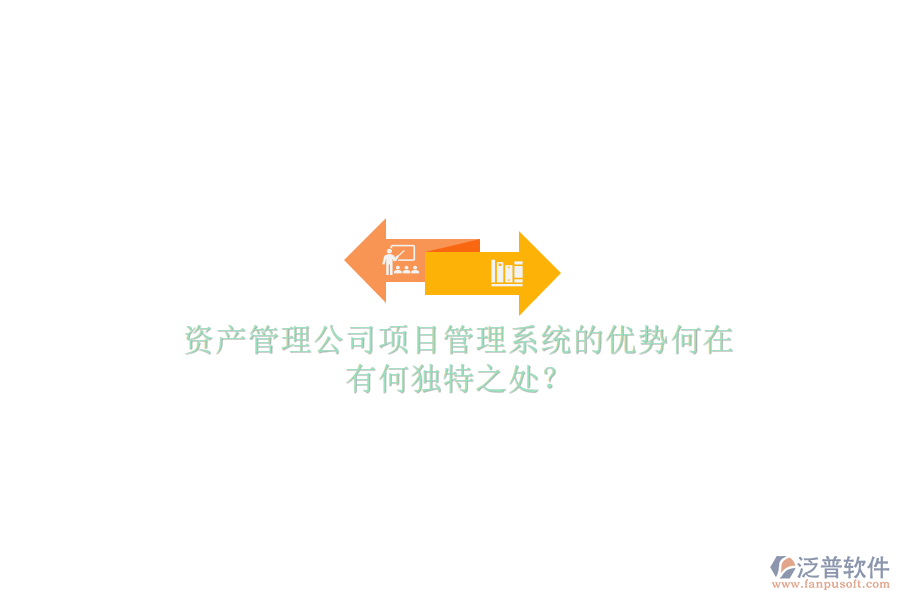 資產管理公司項目管理系統(tǒng)的優(yōu)勢何在，有何獨特之處?