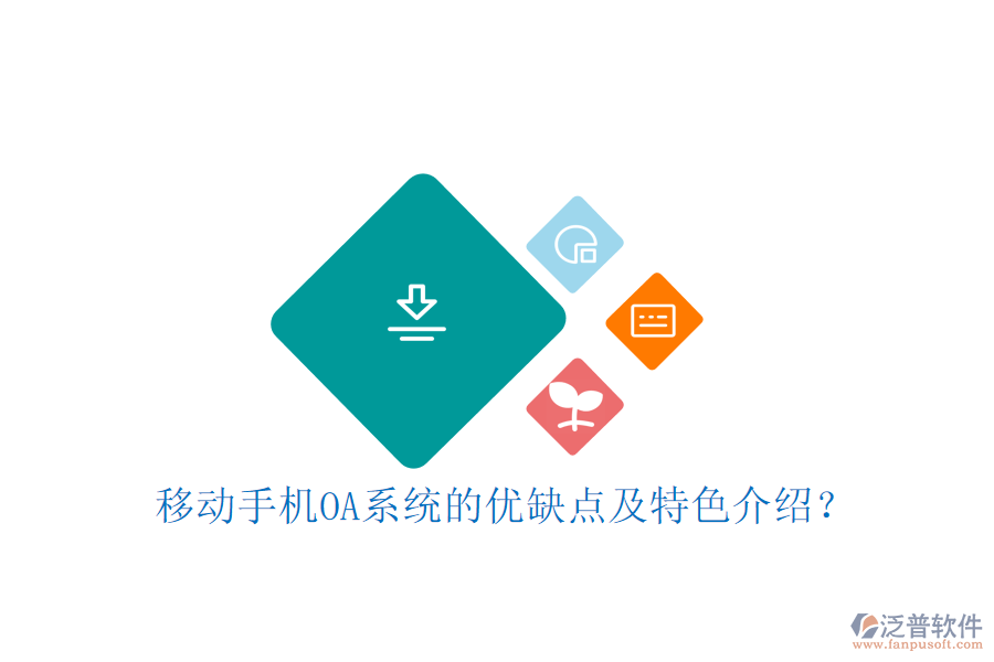 移動手機OA系統(tǒng)的優(yōu)缺點及特色介紹?
