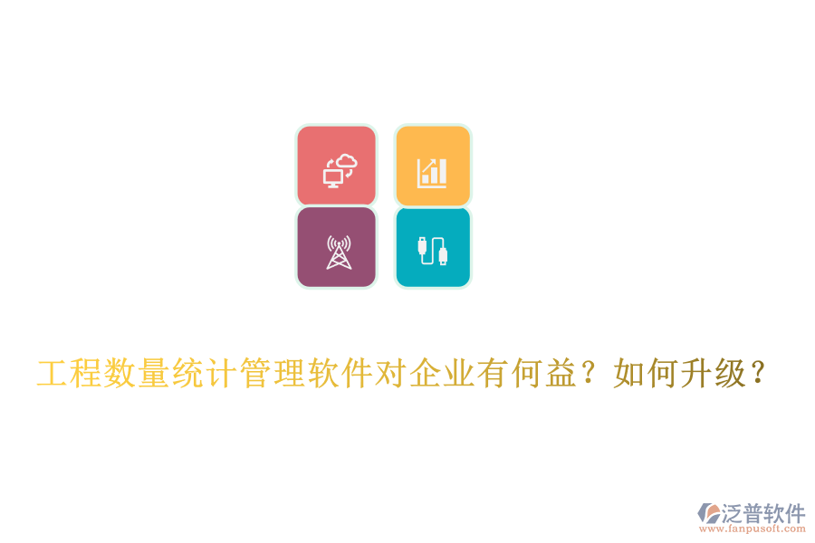 工程數(shù)量統(tǒng)計(jì)管理軟件對(duì)企業(yè)有何益？如何升級(jí)？
