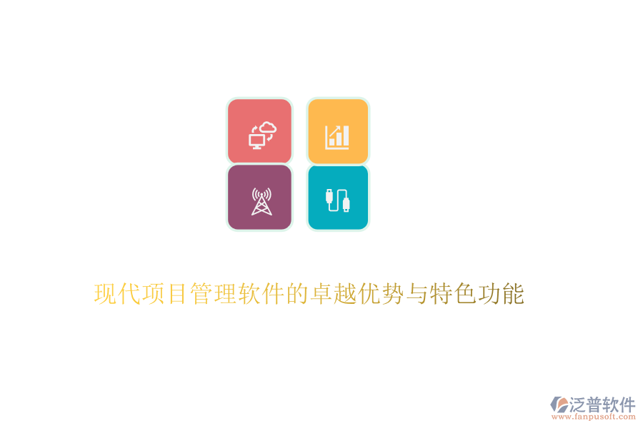 現(xiàn)代項(xiàng)目管理軟件的卓越優(yōu)勢與特色功能