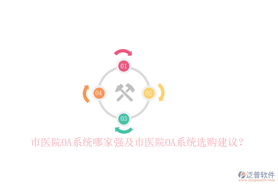  市醫(yī)院OA系統(tǒng)哪家強(qiáng)及市醫(yī)院OA系統(tǒng)選購建議？
