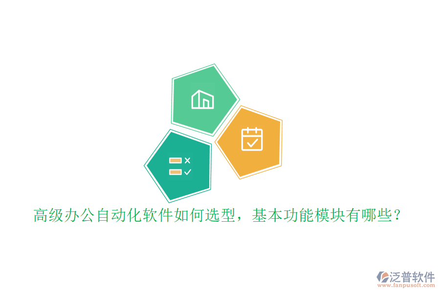 高級辦公自動化軟件如何選型，基本功能模塊有哪些？