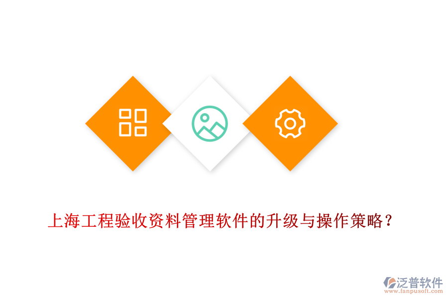 上海工程驗(yàn)收資料管理軟件的升級(jí)與操作策略？