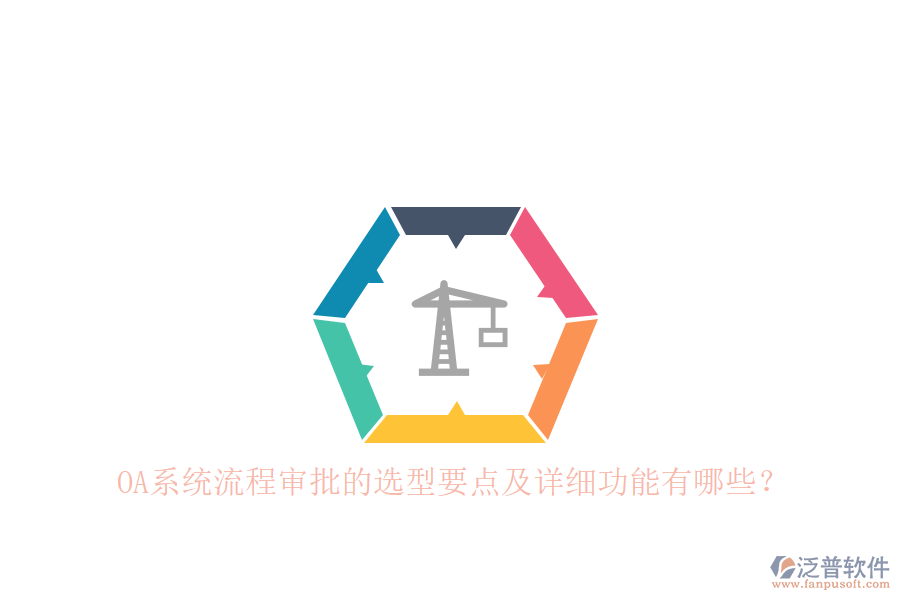 OA系統(tǒng)流程審批的選型要點(diǎn)及詳細(xì)功能有哪些？