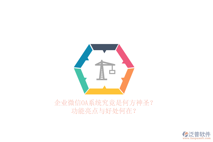 企業(yè)微信OA系統(tǒng)究竟是何方神圣？功能亮點(diǎn)與好處何在？