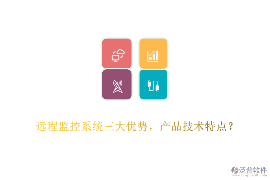 遠(yuǎn)程監(jiān)控系統(tǒng)三大優(yōu)勢(shì)，產(chǎn)品技術(shù)特點(diǎn)？