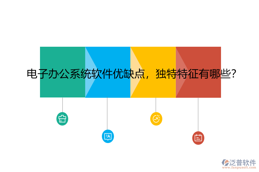 電子辦公系統(tǒng)軟件優(yōu)缺點(diǎn)，獨(dú)特特征有哪些？