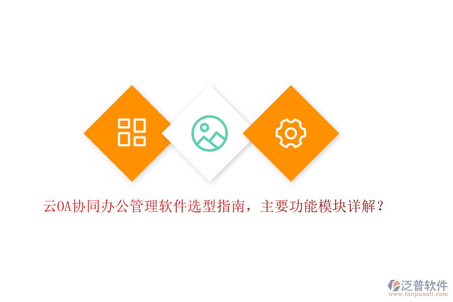 云OA協(xié)同辦公管理軟件選型指南，主要功能模塊詳解？