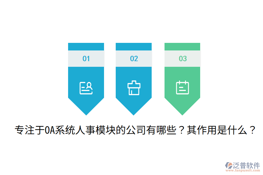  專注于OA系統(tǒng)人事模塊的公司有哪些？其作用是什么？