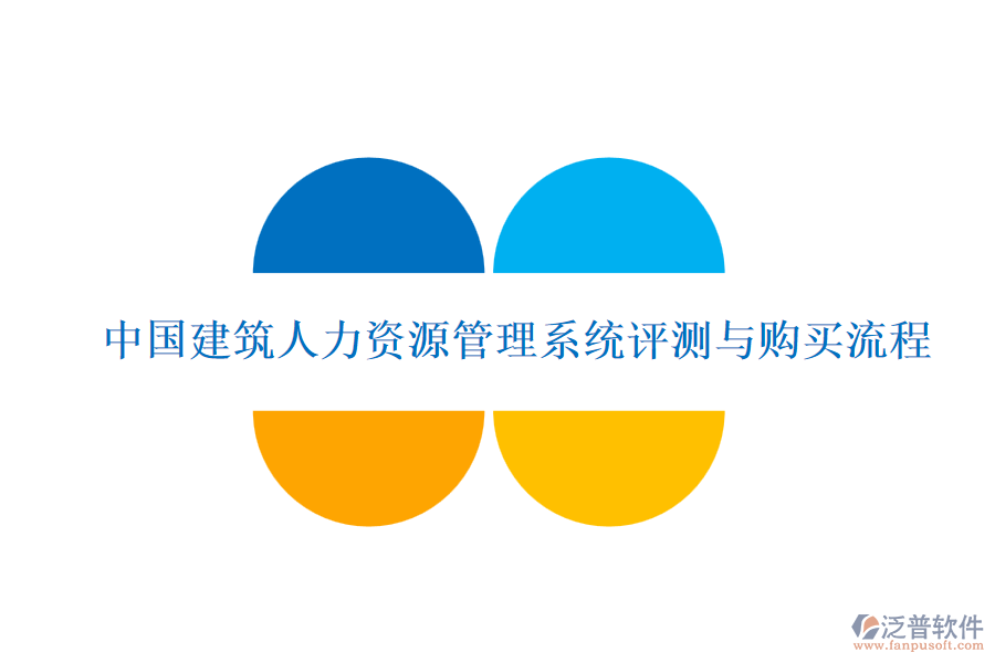 中國建筑人力資源管理系統(tǒng)評(píng)測(cè)與購買流程