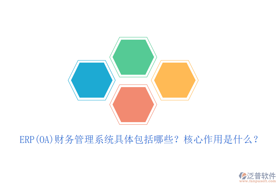 ERP(OA)財務管理系統(tǒng)具體包括哪些？核心作用是什么？