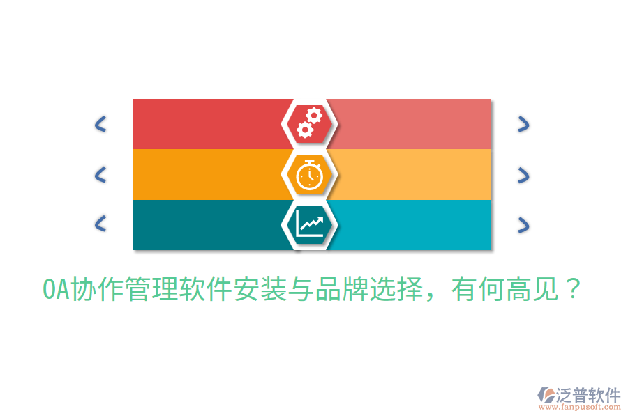  OA協(xié)作管理軟件安裝與品牌選擇，有何高見？