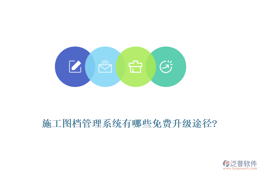 施工圖檔管理系統(tǒng)有哪些免費升級途徑?