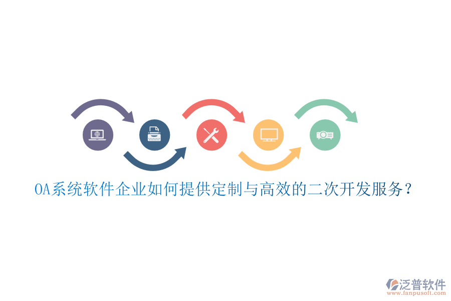 OA系統(tǒng)軟件企業(yè)如何提供定制與高效的二次開發(fā)服務(wù)？