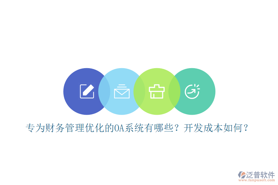 專為財務管理優(yōu)化的OA系統(tǒng)有哪些？開發(fā)成本如何？