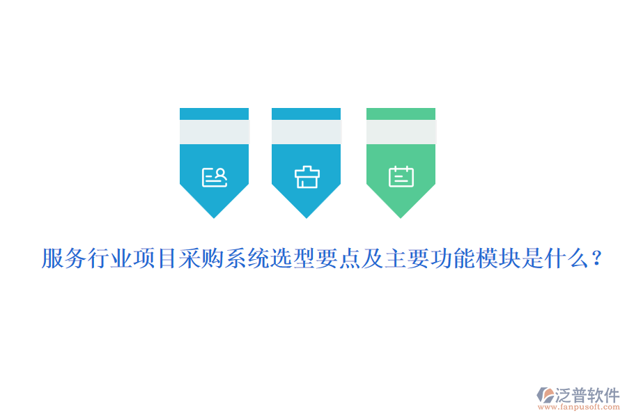 服務(wù)行業(yè)項(xiàng)目采購系統(tǒng)選型要點(diǎn)及主要功能模塊是什么？