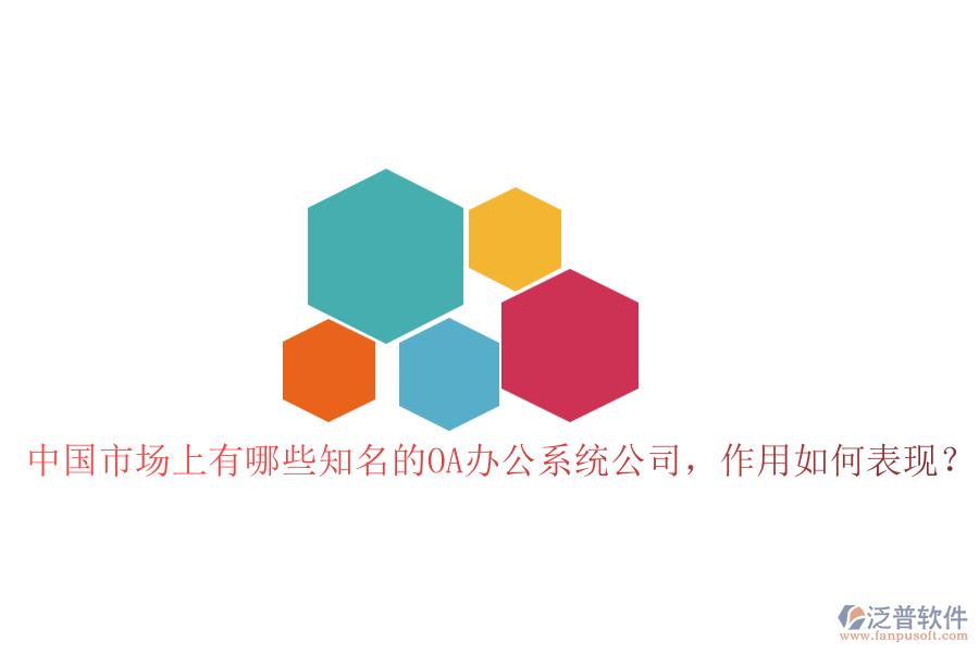 中國市場上有哪些知名的OA辦公系統公司，作用如何表現？