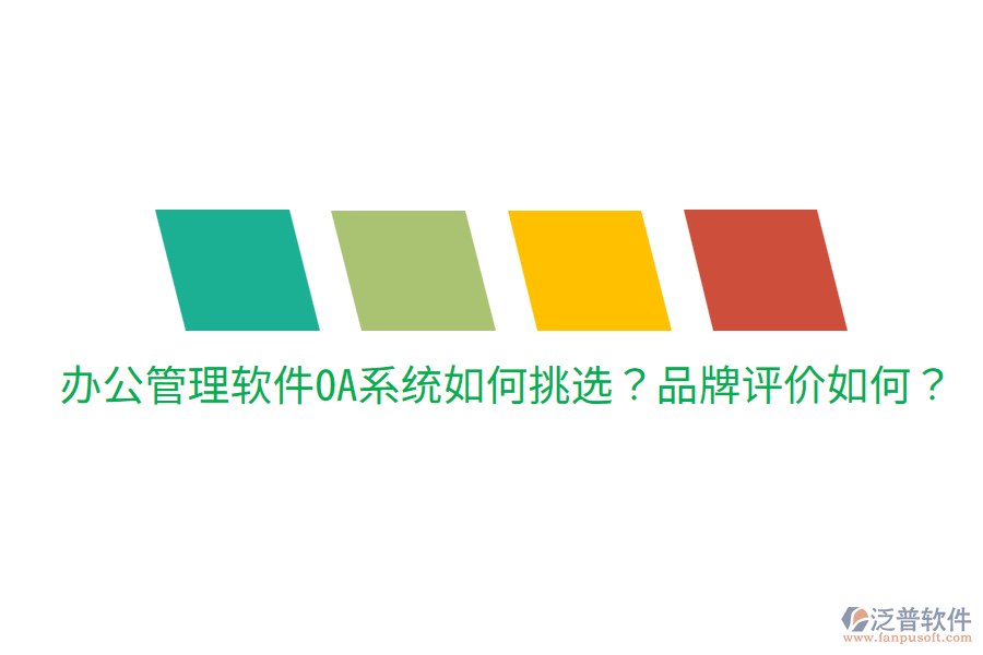  辦公管理軟件OA系統(tǒng)如何挑選？品牌評(píng)價(jià)如何？