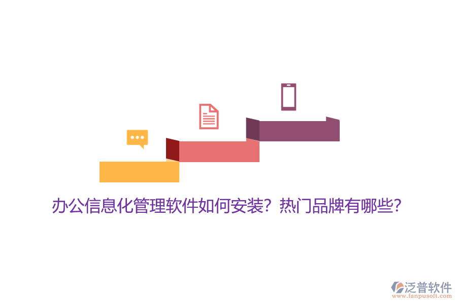 辦公信息化管理軟件如何安裝？熱門品牌有哪些？