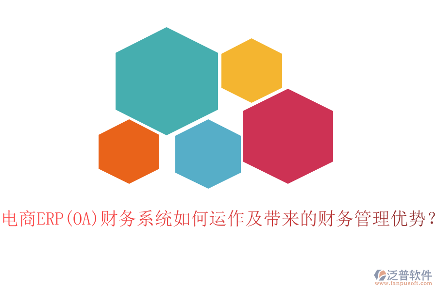 電商ERP(OA)財務系統(tǒng)如何運作及帶來的財務管理優(yōu)勢？