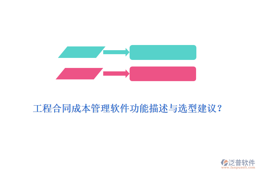 工程合同成本管理軟件功能描述與選型建議？