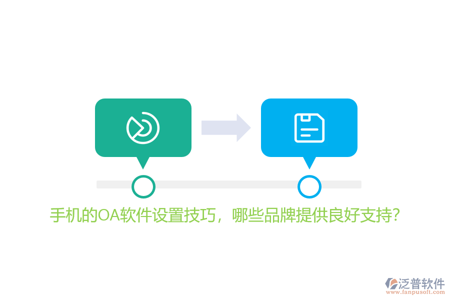 手機(jī)的OA軟件設(shè)置技巧，哪些品牌提供良好支持？