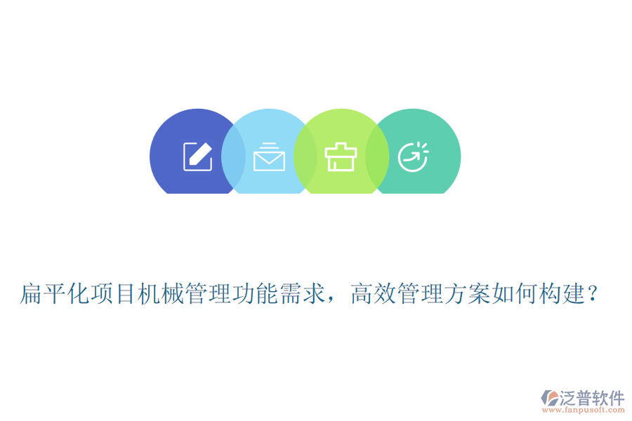 扁平化項目機械管理功能需求，高效管理方案如何構建？